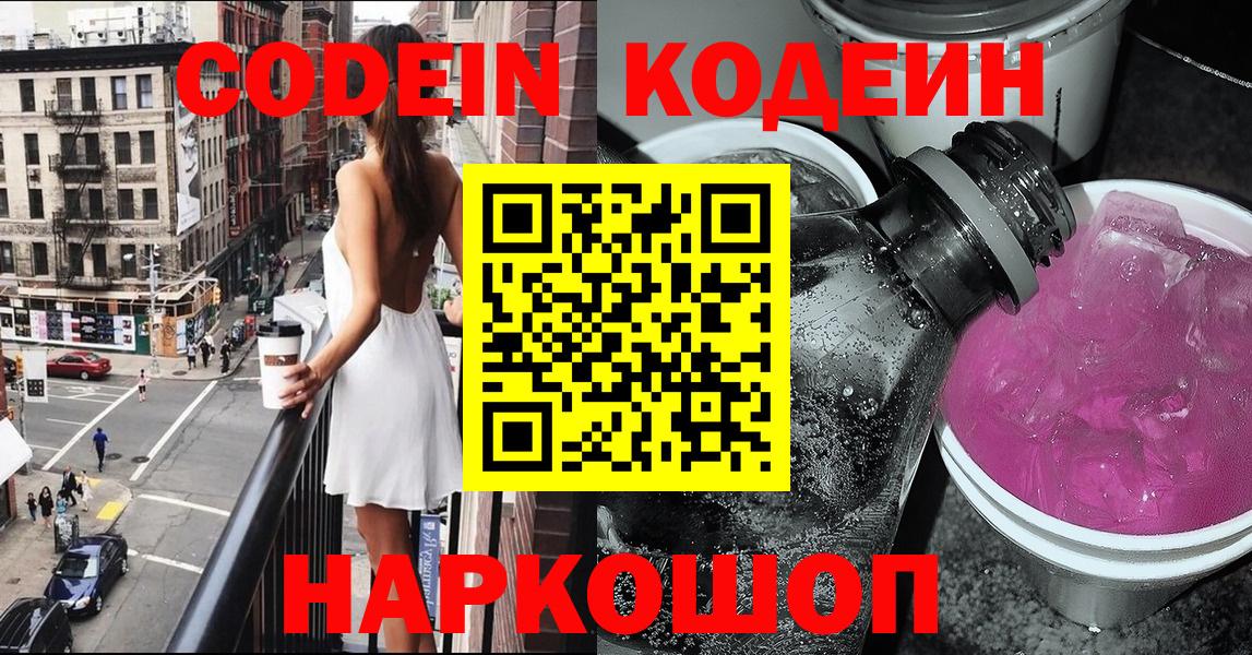 Выборг  Codein напиток Lean (лин)  Вход с VPN  Кодеиновый сироп Lean Purple Drank 