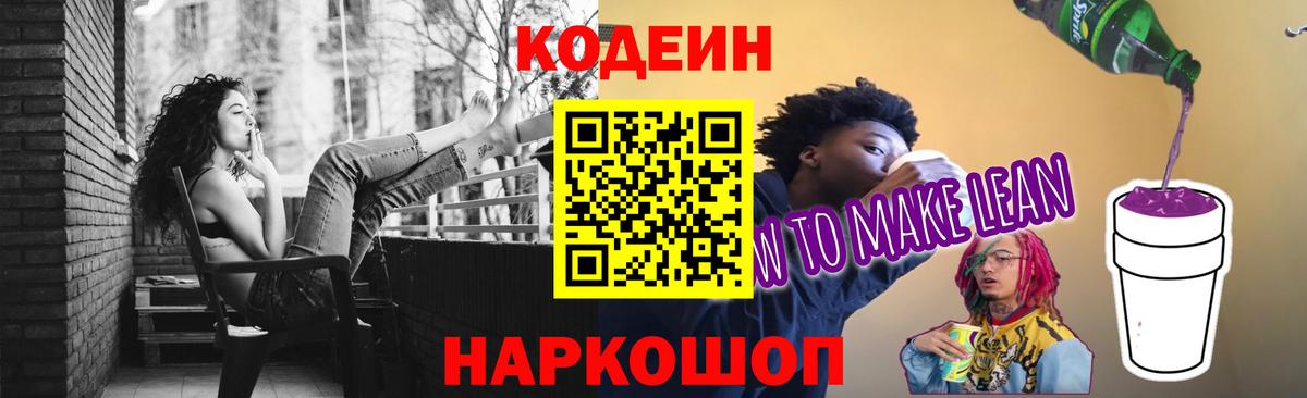 Codein напиток Lean (лин) Выборг